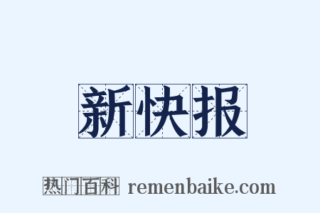 新快报是什么意思的图片